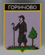 Горинчово
