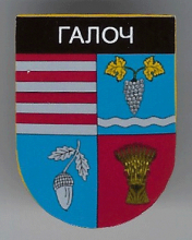 Галоч