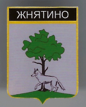 Жнятино