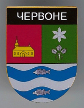 Червоное