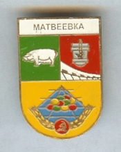 Матвеевка