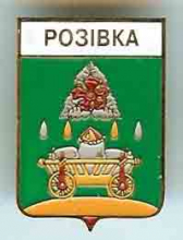 Розовка Розовка