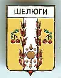 Шелюги