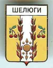 Шелюги