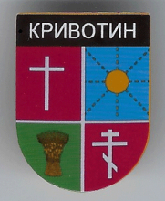 Кривотин