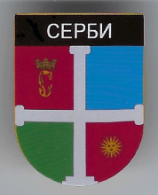 Сербы