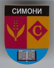 Симоны